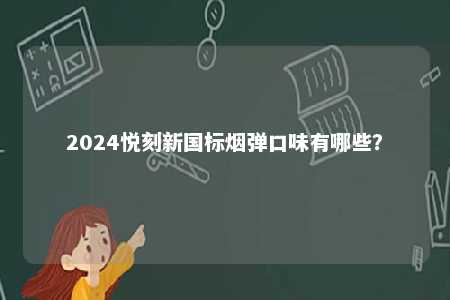 2024悦刻新国标烟弹口味有哪些？ 